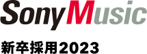 Sony Music 新卒採用2023
