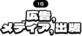 1位 広告、メディア、出版