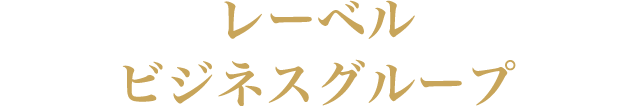 レーベルビジネスグループ
