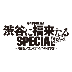 毎日新聞落語会 渋谷に福来たる SPECIAL2015