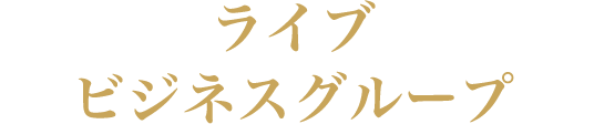 アーティストマネジメント＆パブリッシングビジネスグループ