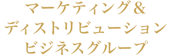 マーケティング＆ディストリビューショングループ
