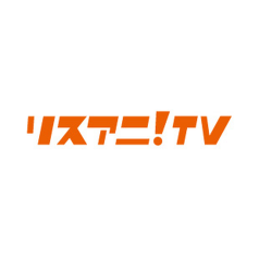 リスアニ!TV
