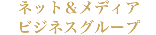 ネット＆メディアビジネスグループ