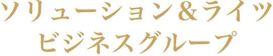 アーティストマネジメント＆パブリッシングビジネスグループ
