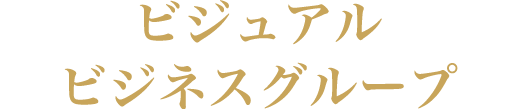 ビジュアルビジネスグループ