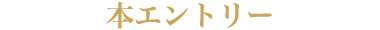 本プレエントリー