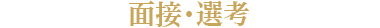 面接・選考