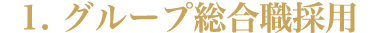 1.グループ総合職採用