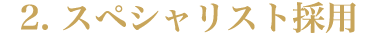 2.スペシャリスト採用