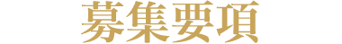募集要項