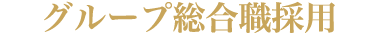 グループ総合職採用