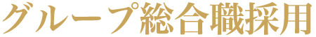 グループ総合職採用