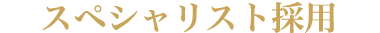 スペシャリスト採用