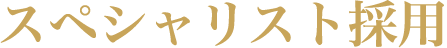 スペシャリスト採用