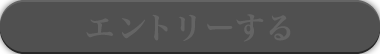 エントリーする