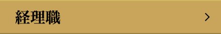 経理職