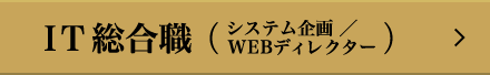 IT総合職（システム企画/WEBディレクター）