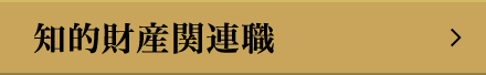 知的財産関連職(法務)