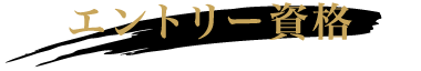 エントリー資格