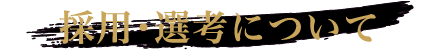 採用・選考について