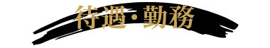 待遇・勤務