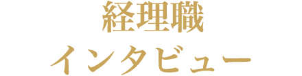 経理職インタビュー