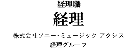 経理職 経理 株式会社ソニー・ミュージック アクシス 経理グループ