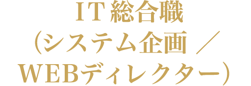 経理職インタビュー