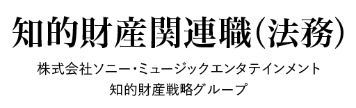 知的財産関連職職 経理 ソニー・ミュージックエンタテインメント 知的財産戦略グループ