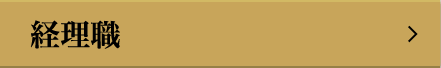 経理職