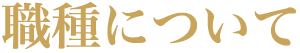 職種について