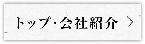 トップ・会社紹介