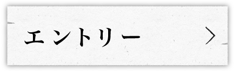 エントリー