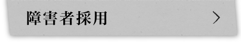 障害者採用