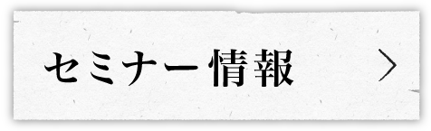 セミナー