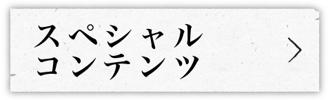スペシャルコンテンツ