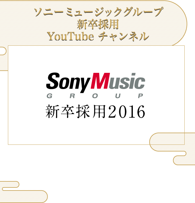 ソニーミュージックグループ新卒採用YouTube チャンネル