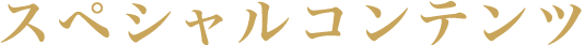 スペシャルコンテンツ