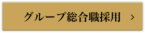 グループ総合職採用
