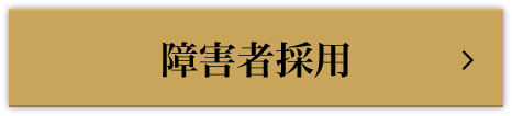 障害者採用