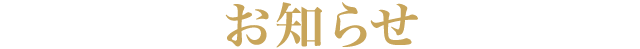 お知らせ