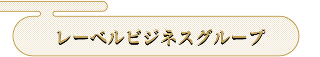 レーベルビジネスグループ