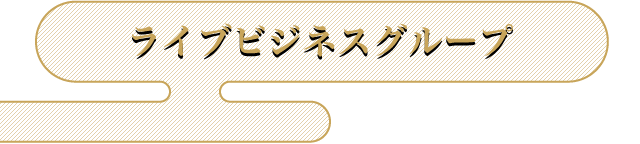 ライブビジネスグループ
