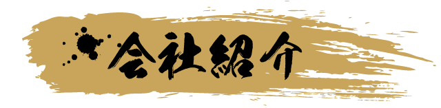 会社紹介