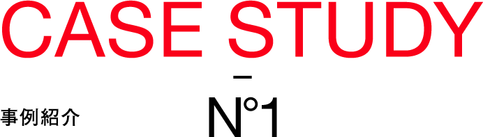 CASE STUDY 事例紹介