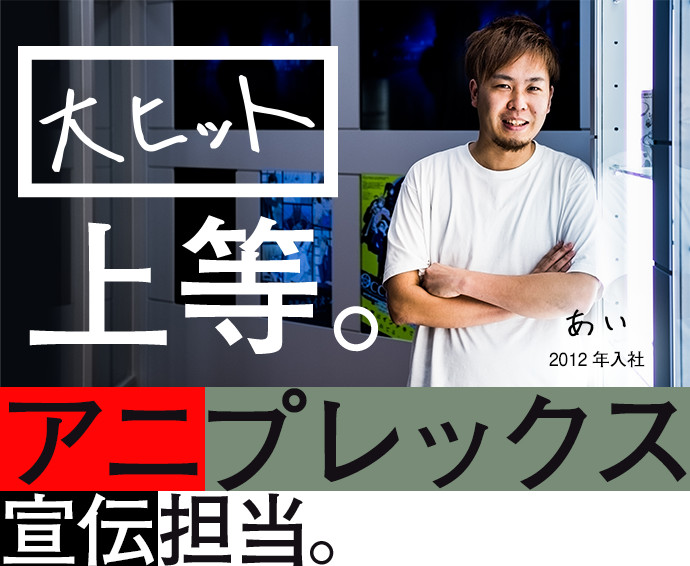 大ヒット上等。アニプレックス宣伝担当