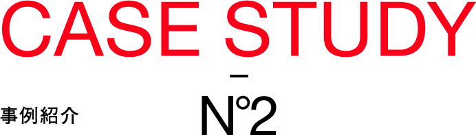 CASE STUDY 事例紹介