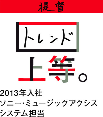 トレンド上等。