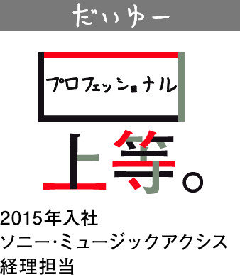 プロフェッショナル上等。